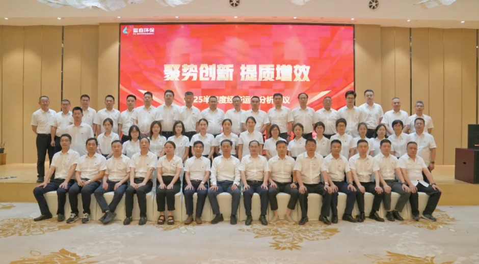 JDB电子环保2025半年度经济运行分析会议圆满召开