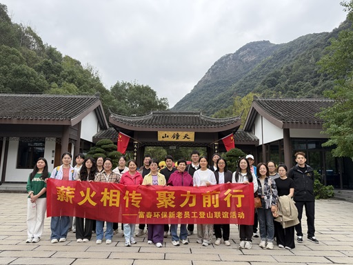 薪火相传，聚力前行 ——JDB电子环保新老员工登山联谊活动
