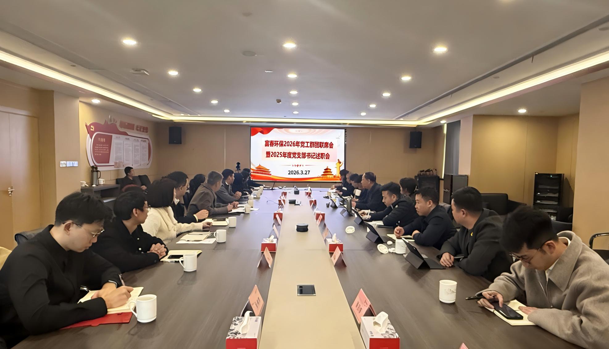 JDB电子环保召开2026年党工群团联席会 暨2025年度党支部书记述职会