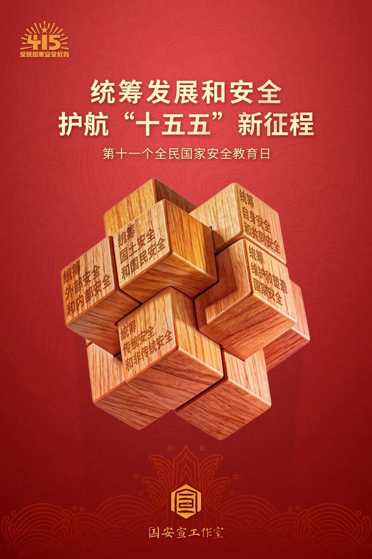 4·15全民国度安全教育日丨国度安全，人人有责