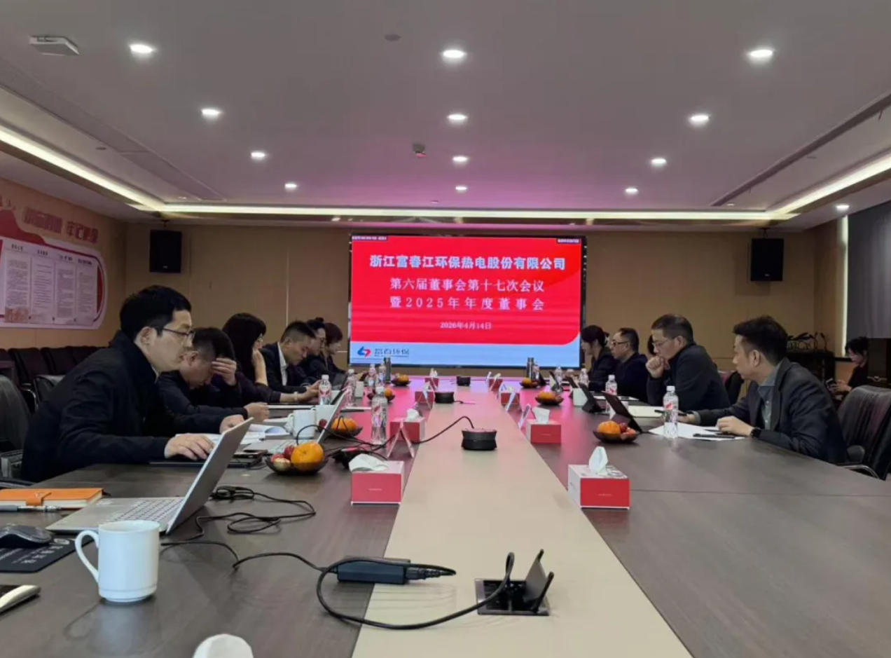 JDB电子环保2025年度董事会暨第六届董事会第十七次会议顺利召开