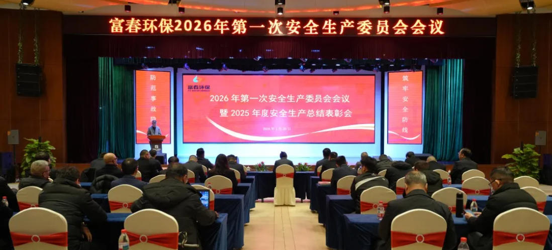 JDB电子环保2026年安全出产委员会暨2025年度安全出产总结赞美会顺利召开