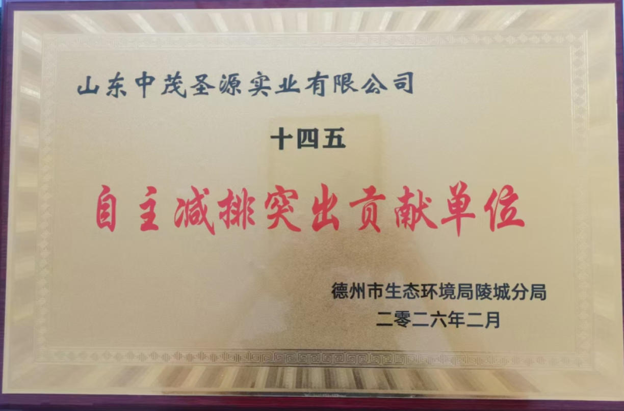 山东中茂荣获“十四五”自主减排凸起贡献单元称号
